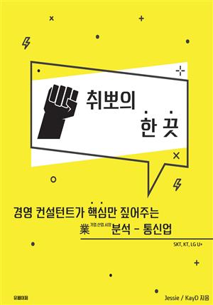 취뽀의 한 끗 - 통신업