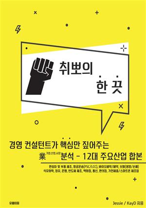 취뽀의 한 끗 - 12대 주요산업 합본