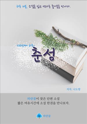 춘성 - 하루 10분 소설 시리즈