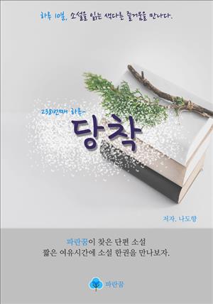 당착 - 하루 10분 소설 시리즈