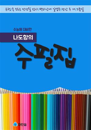 나도향의 수필집-유행,속모르는만년필 장사,벽파상에일엽주,단상두개,그믐달