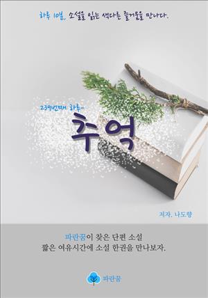 추억 - 하루 10분 소설 시리즈