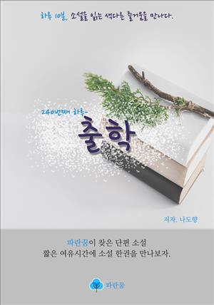 출학 - 하루 10분 소설 시리즈