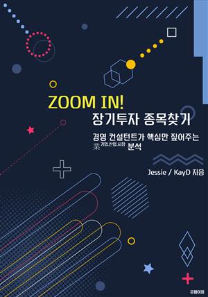 ZOOM IN! 장기투자 종목찾기