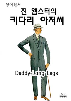 영어원서 진 웹스터의 키다리 아저씨 Daddy-Long-Legs