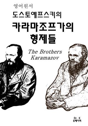 영어원서 도스토예프스키의 카라마조프가의형제들The Brothers K