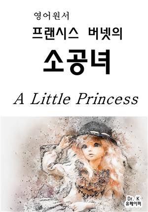 영어원서 프랜시스버넷의 소공녀A Little Princess