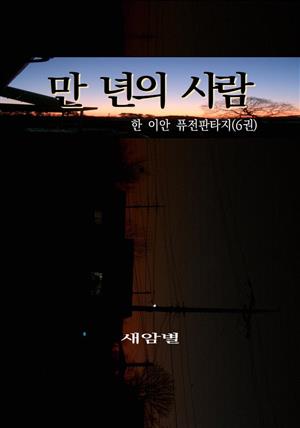 만 년의 사람 6권