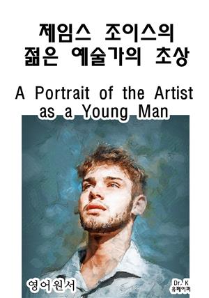 영어원서 제임스조이스의 젊은 예술가의 초상A Portrait of the Artist as a Young Man