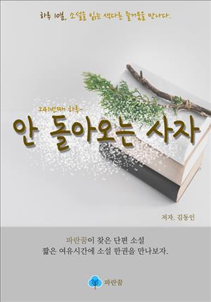 안 돌아오는 사자 - 하루 10분 소설 시리즈