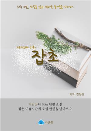 잡초 - 하루 10분 소설 시리즈