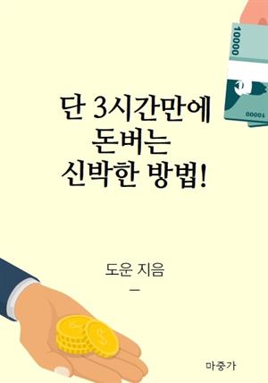 단 3시간만에 돈버는 신박한 방법