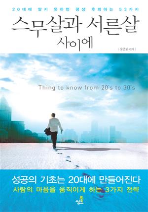 스무살과 서른살 사이에-3 _설득하는 법을 배워라