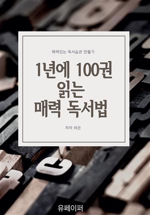 1년에 100권 읽는 매력 독서법