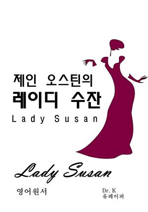 영어원서 제인 오스틴의 레이디 수잔Lady Susan