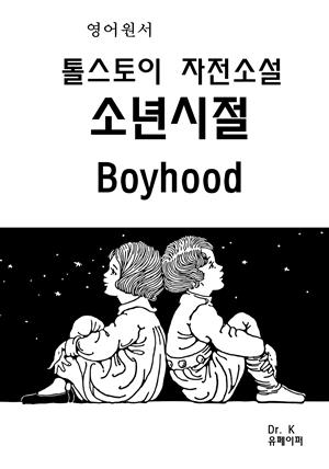 영어원서 톨스토이 자전소설 소년시절Boyhood