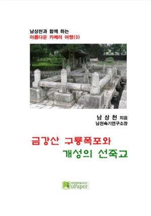 금강산 구룡폭포와  개성의 선죽교