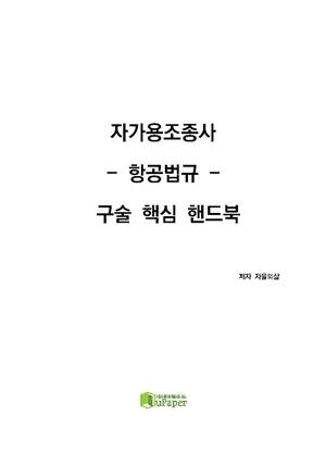 자가용조종사 항공법규 구술 핵심 핸드북