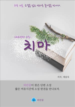 치마 - 하루 10분 소설 시리즈