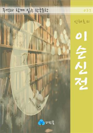 신채호의 이순신전 - 주석과 함께 읽는 한국문학