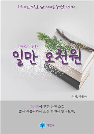 일만 오천원 - 하루 10분 소설 시리즈