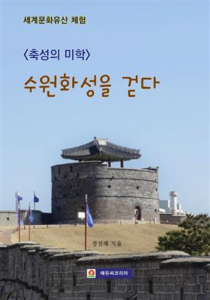 <축성의 미학> 수원화성을 걷다