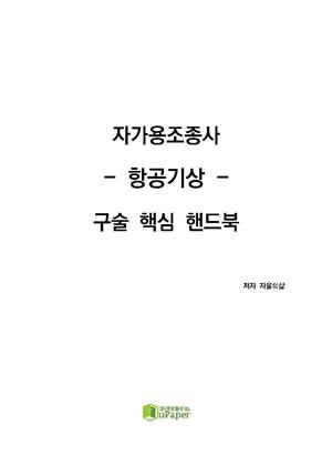 자가용조종사 항공기상 구술 핵심 핸드북