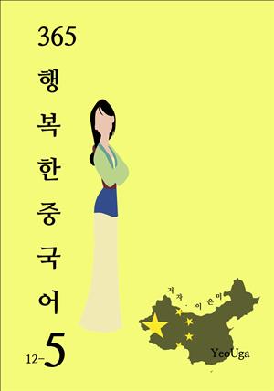 365 행복한 중국어 5