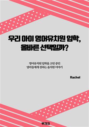 우리 아이 영어유치원 입학, 올바른 선택일까?