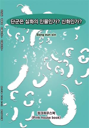 단군은 실화의 인물인가? 신화인가?