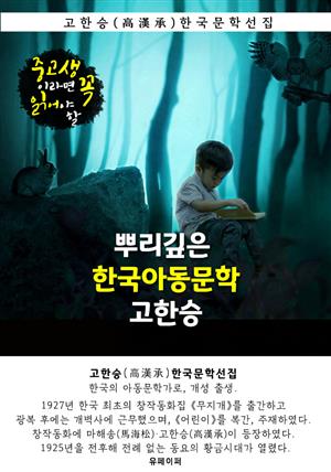 뿌리깊은 한국아동문학 - 고한승 : 중고생이라면 꼭 읽어야 할