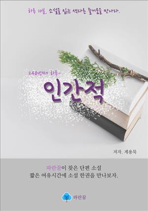 인간적 - 하루 10분 소설 시리즈