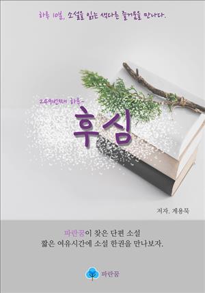 후심 - 하루 10분 소설 시리즈