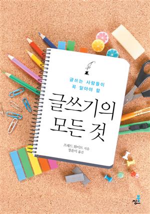 글쓰기의 모든 것-1 _글쓰기 준비에 대한 모든 것