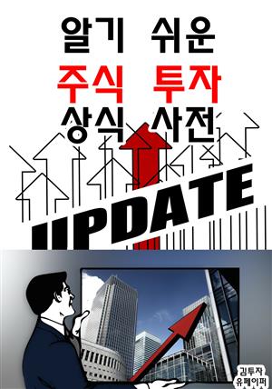 알기 쉬운 주식투자 상식 사전