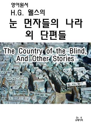 영어원서 H.G.웰스의 눈먼자들의나라 외단편들The Country of the Blind, And Other Stories