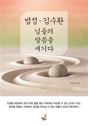 법정·김수환 님들의 말씀을 새기다-1 _탁마 琢磨 _의식의 점화