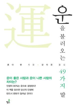 운을 불러오는 49가지 말-4 _‘듣는 힘’을 기르면 운이 열린다.