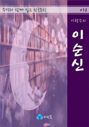 이광수의 이순신 - 주석과 함께 읽는 한국문학