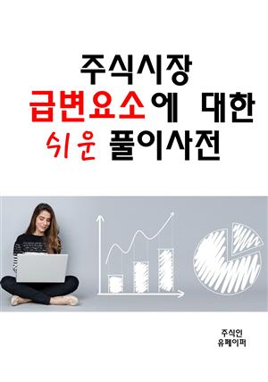 주식시장 급변요소에 대한 쉬운 풀이사전