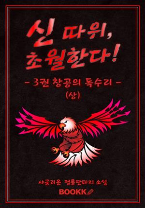 신 따위, 초월한다 3권 (상)