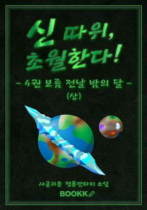 신 따위, 초월한다 4권 (상)