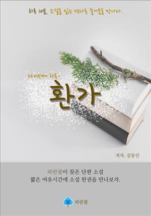 환가 - 하루 10분 소설 시리즈