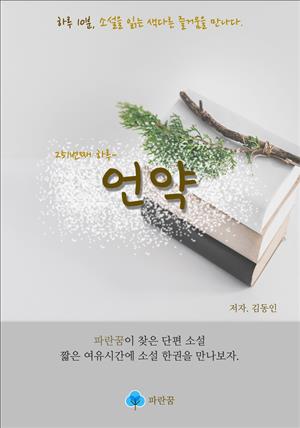 언약 - 하루 10분 소설 시리즈