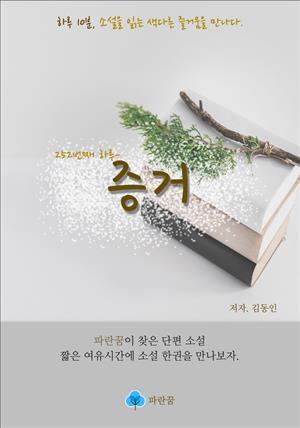 증거 - 하루 10분 소설 시리즈