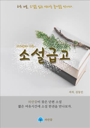 소설급고 - 하루 10분 소설 시리즈