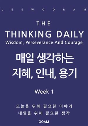 매일 생각하는 지혜, 인내, 용기 Week 1