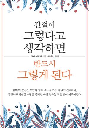 간절히 그렇다고 생각하면 반드시 그렇게 된다-2 _삶을 긍정적으로