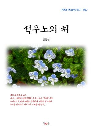 김동인 석우노의 처 (근현대 한국문학 읽기 402)