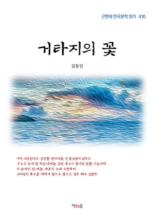 김동인 거타지의 꽃 (근현대 한국문학 읽기 410)